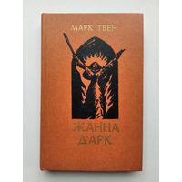 Твен Марк. Жанна дАрк: Роман. 1983 г.