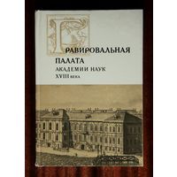 Гравировальная палата Академии наук XVIII века. Сборник документов
