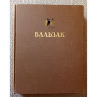 О. де Бальзак Избранные произведения 1949