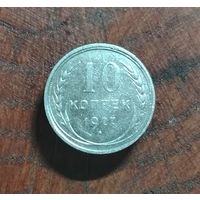10 копеек СССР 1927г. (серебро)
