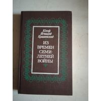 Из времен семилетней войны