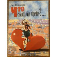Наум Сандомирский. Что сказал бы Фрейд?..