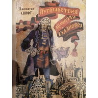 Джонатан Свифт. Путешествия Лемюэля Гулливера