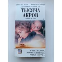 Кассета Тысяча акров