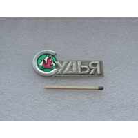 Судья 2-х Всесоюзные туристические соревнования пионеров и школьников БССР.