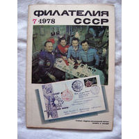 Журнал Филателия СССР Номер 7-1978 Есть все номера за 1970-80-е годы и кое-что из 1960-х Следите за моими новыми лотами Отправка посылок размером 25*35*45 см за 6,50 через QR-box без ограничения веса