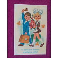 С Началом Нового Учебного Года! Зарубин 1980 г. Чистая.