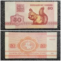 50 копеек Беларусь 1992 г.