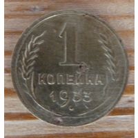 1 копейка 1933