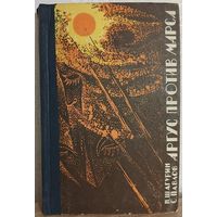 Николай Шагурин, Сергей Павлов "Аргус против Марса" (1967)