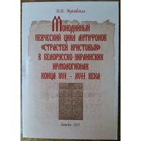 Монодийный певческий цикл антифонов Страстей Христовых в белорусских ирмологионах конца XVI-XVII века