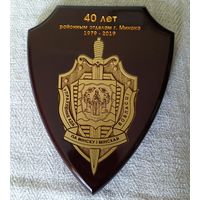 40 лет районным отделам г.Минска 1979 - 2019