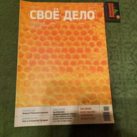 "Наше дело", белорусский журнал для тех, кто задумывается о своём бизнесе. Минск сентябрь 2011г.