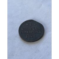 1 копейка серебром 1842