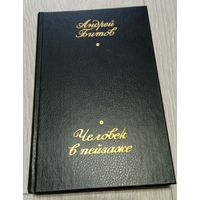 Андрей Битов. Человек в пейзаже. 464 стр.