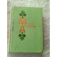 Мікола Аўрамчык том1\016