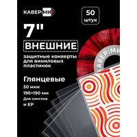 Внешние пакеты, конверты для виниловых пластинок 7" 50 мкм. 50 шт.