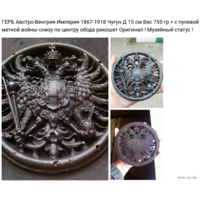 - ГЕРБ Австро-Венгрии 1867-1918 Чугун Д 15 см 750 гр с пулевой меткой войны Накладка Плакетка