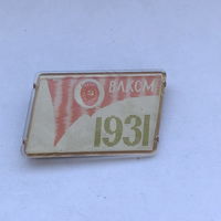 ВЛКСМ 1931 Переливашка