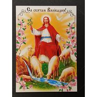 Са святам Пасхi Беларусь Белпочта 2010