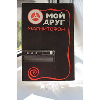 -КНИГА "МОЙ ДРУГ МАГНИТОФОН"