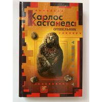 Кастанеда Карлос. Отшельник. /М.: АСТ-Пресс  2005г.