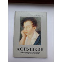 Неполный набор открыток Пушкин и его современники (наличие  13 из 16) вып 1