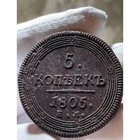5 копеек 1805 ЕМ без МЦ.Кольцевик.Кладовый.Состояние!