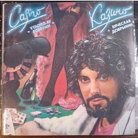 Вячеслав Добрынин - Казино / 2LP