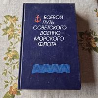 Боевой путь Советского Военно-Морского Флота