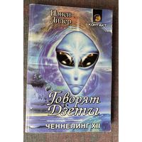 Нэнси Лидер. Говорят Дзеты. Ченнелинг XII. /Киев: София 2000г.