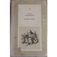 Тарас Шевченко "Малий кобзар". Поэзия. На украинском языке. 1979 г.