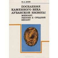 Илзе Лозе  Поселение каменного века Лубанской низины: Мезолит, ранний и средний неолит