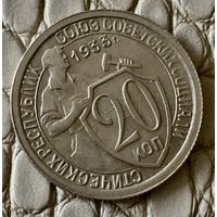 20 копеек 1933 года.