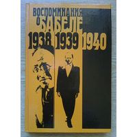 Воспоминания о Бабеле