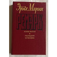 Ремарк Эрих Мария. Искра жизни. Последняя остановка. 1992