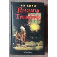 Граф де Сен-Жермен. Пресвятая Тринософия. /Исследование и комментарии Мэнли П.Холла. М.: Сфера 2002г.