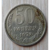 50 копеек 1973 г. СССР.