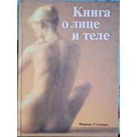 Мириам Стоппард "Книга о лице и теле" 1994 г. НОВАЯ (внутри люкс)