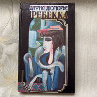 Дю Морье Дафна, пер. с англ. Островской Галина А. - Ребекка 1992