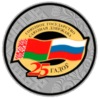 Договор о создании Союзного государства. 25 лет. 1 рубль