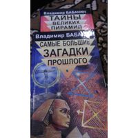 Тайны великих пирамид. Самые большие загадки прошлого. 2 тома