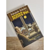 Книга "Вторая жизнь Уве"