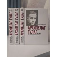 Александр Солженицын Архипелаг ГУЛАГ в трёх 3-х томах. У-Фактория. 2009 г.