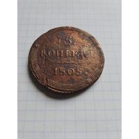 5 копеек 1805 К М