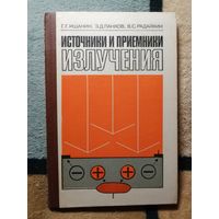 Г. Г. Ишанин, Э. Д. Панков, Источники и приёмники излучения