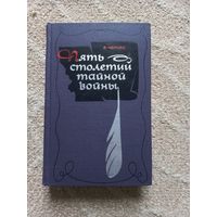 Черняк Е. Пять столетий тайной войны. Из истории секретной дипломатии и разведк