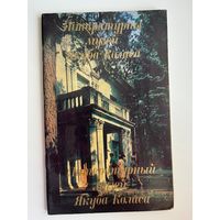 Литературный музей Якуба Колоса