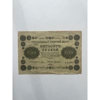 500 рублей. 1918 год. АА-083
