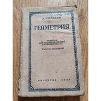 Учебник геометрия 1939 год